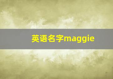 英语名字maggie