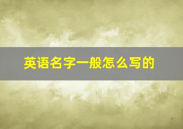 英语名字一般怎么写的