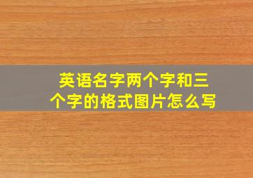 英语名字两个字和三个字的格式图片怎么写