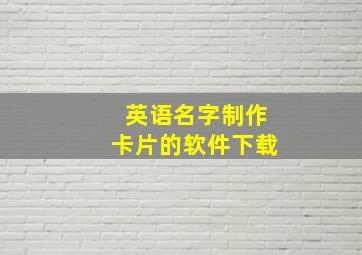 英语名字制作卡片的软件下载