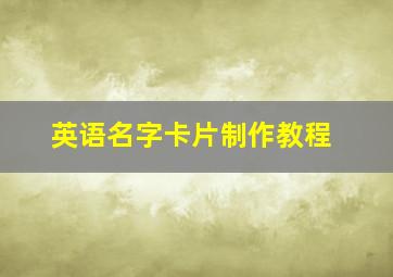 英语名字卡片制作教程