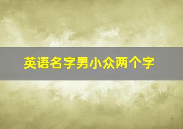 英语名字男小众两个字