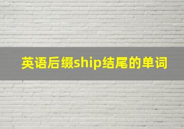 英语后缀ship结尾的单词