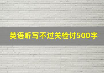 英语听写不过关检讨500字