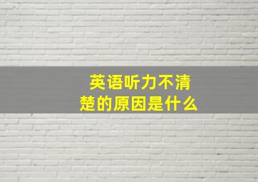 英语听力不清楚的原因是什么