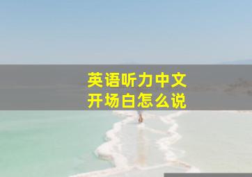 英语听力中文开场白怎么说