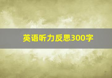 英语听力反思300字