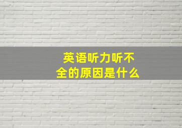 英语听力听不全的原因是什么