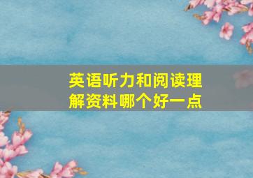 英语听力和阅读理解资料哪个好一点