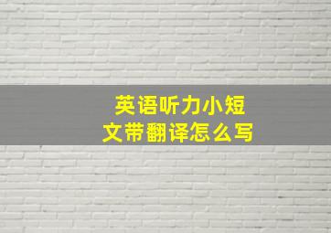 英语听力小短文带翻译怎么写