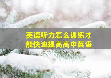 英语听力怎么训练才能快速提高高中英语