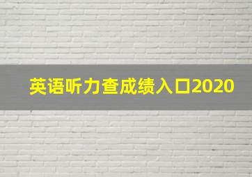 英语听力查成绩入口2020