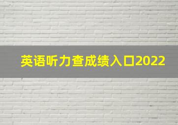 英语听力查成绩入口2022