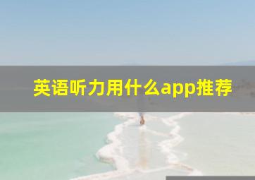 英语听力用什么app推荐