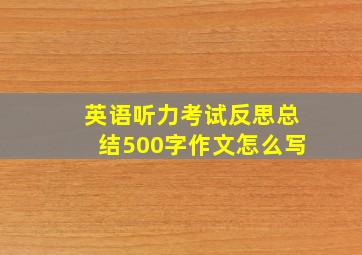 英语听力考试反思总结500字作文怎么写