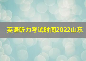 英语听力考试时间2022山东