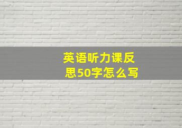 英语听力课反思50字怎么写