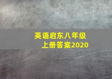 英语启东八年级上册答案2020