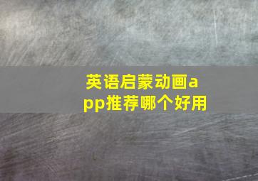 英语启蒙动画app推荐哪个好用