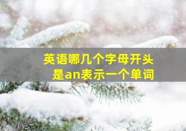 英语哪几个字母开头是an表示一个单词