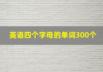 英语四个字母的单词300个