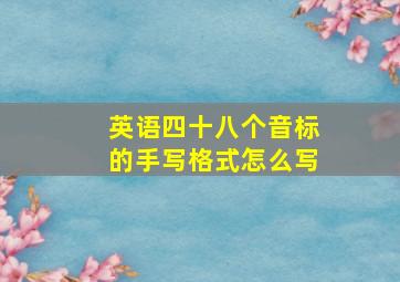 英语四十八个音标的手写格式怎么写