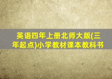 英语四年上册北师大版(三年起点)小学教材课本教科书