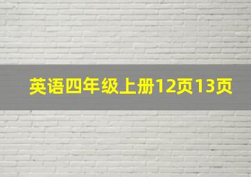 英语四年级上册12页13页