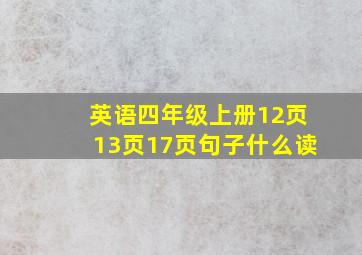 英语四年级上册12页13页17页句子什么读