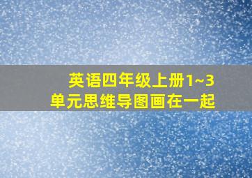 英语四年级上册1~3单元思维导图画在一起