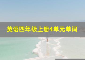 英语四年级上册4单元单词