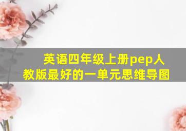 英语四年级上册pep人教版最好的一单元思维导图