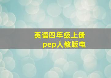 英语四年级上册pep人教版电