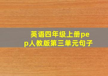 英语四年级上册pep人教版第三单元句子