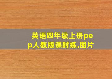 英语四年级上册pep人教版课时练,图片