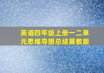 英语四年级上册一二单元思维导图总结冀教版