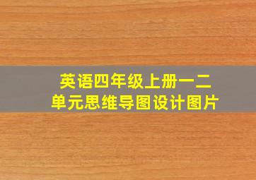 英语四年级上册一二单元思维导图设计图片