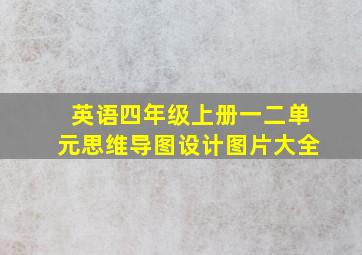 英语四年级上册一二单元思维导图设计图片大全