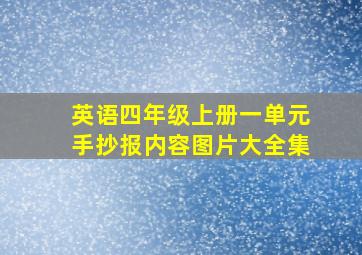 英语四年级上册一单元手抄报内容图片大全集