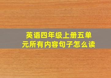 英语四年级上册五单元所有内容句子怎么读