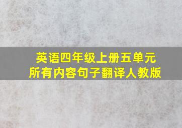 英语四年级上册五单元所有内容句子翻译人教版