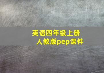 英语四年级上册人教版pep课件