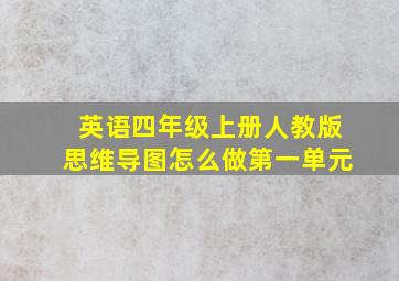 英语四年级上册人教版思维导图怎么做第一单元