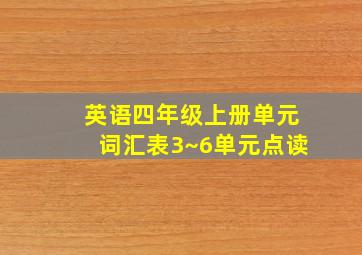 英语四年级上册单元词汇表3~6单元点读