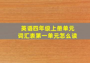 英语四年级上册单元词汇表第一单元怎么读