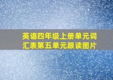 英语四年级上册单元词汇表第五单元跟读图片