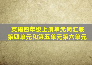 英语四年级上册单元词汇表第四单元和第五单元第六单元