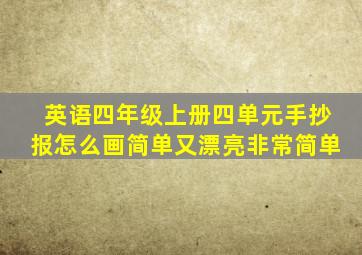 英语四年级上册四单元手抄报怎么画简单又漂亮非常简单