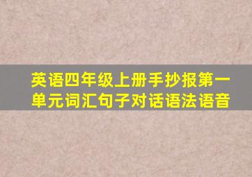 英语四年级上册手抄报第一单元词汇句子对话语法语音