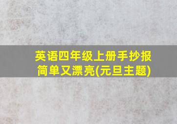 英语四年级上册手抄报简单又漂亮(元旦主题)